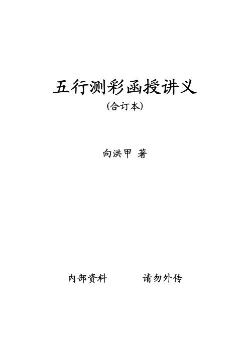 五行测彩函授讲义_合订本_向洪甲.pdf