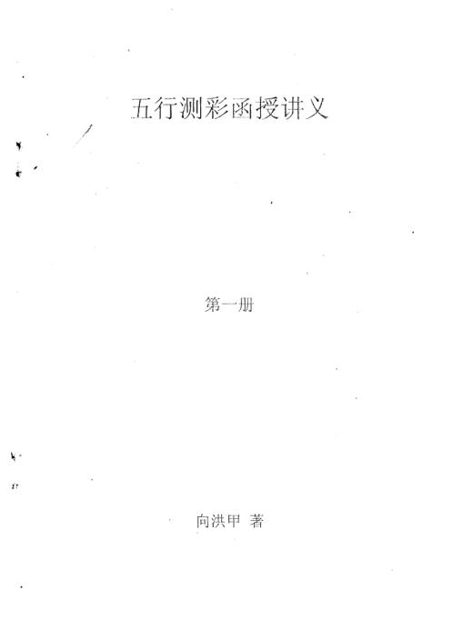 五行测彩函授讲义_合订本_向洪甲.pdf