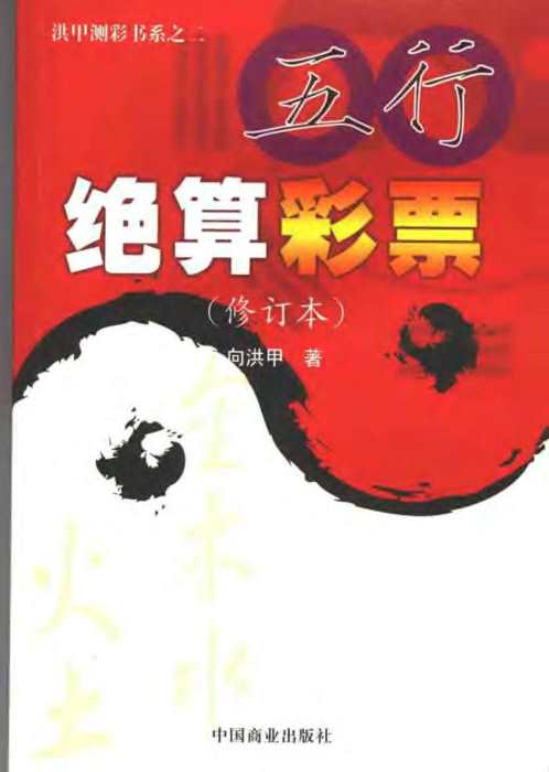 五行绝算彩票_修订本_向洪甲.pdf