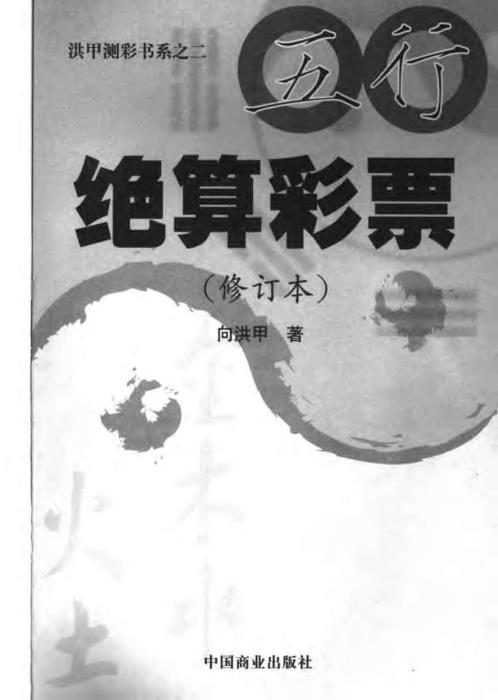 五行绝算彩票_修订本_向洪甲.pdf