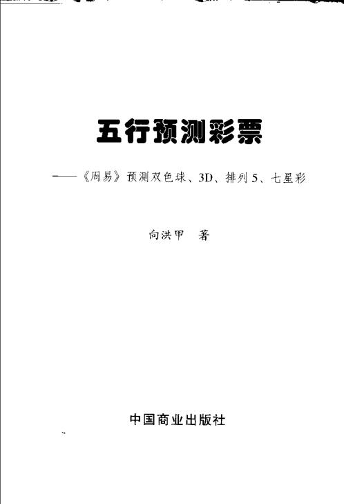 五行预测彩票_周易预测双色球/七星彩_向洪甲.pdf