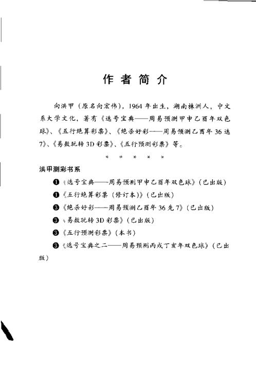 五行预测彩票_周易预测双色球/七星彩_向洪甲.pdf