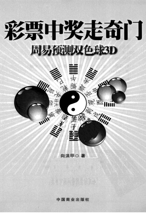 彩票中奖走奇门_周易预测双色球3D_向洪甲.pdf