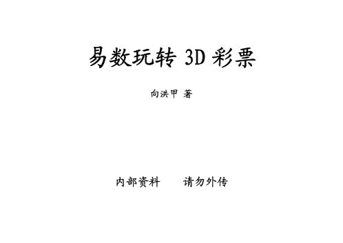 易数玩转3D彩票_向洪甲.pdf