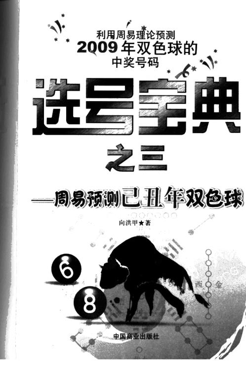 选号宝典_周易预测已丑年双色球_向洪甲.pdf