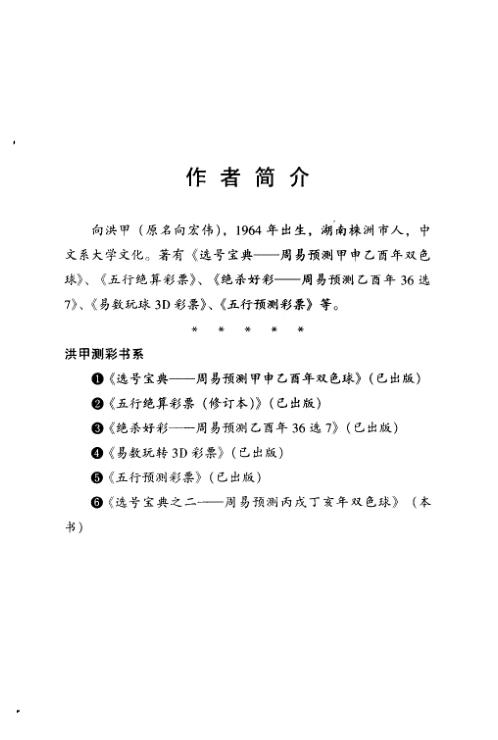 选号宝典_周易预测丙戌丁亥年双色球_向洪甲.pdf