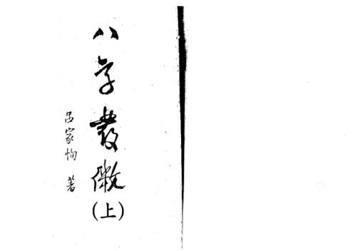 八字发微_上_吕家恂.pdf