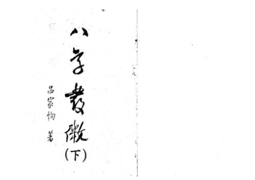 八字发微_下_吕家恂.pdf