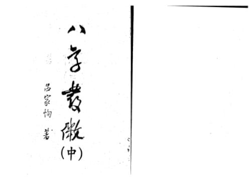 八字发微中册_吕家恂.pdf