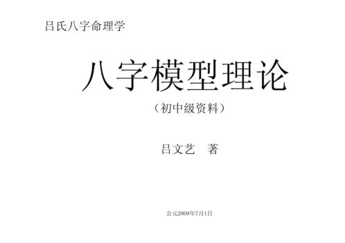 八字模型初中级资料_吕文艺.pdf