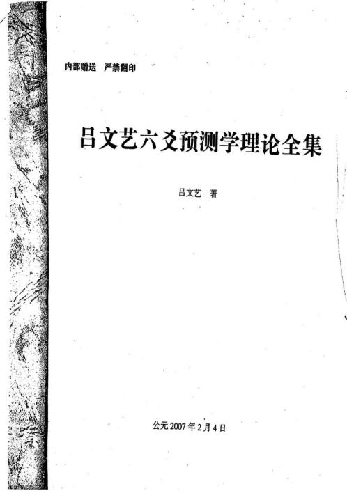 六爻预测学理论全集_高清版_吕文艺.pdf