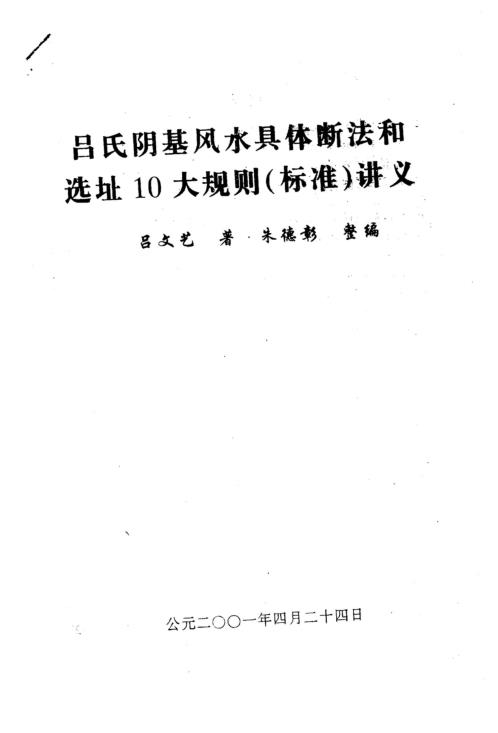 阴基风水断法与选址10大原则_吕文艺.pdf