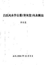 吕氏风水学公墓风水断法_吕文艺.pdf