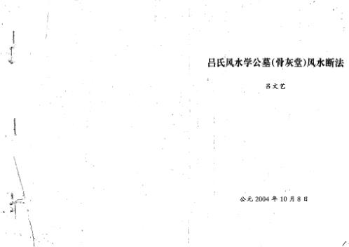 吕氏风水学公墓_骨灰堂风水断法_吕文艺.pdf