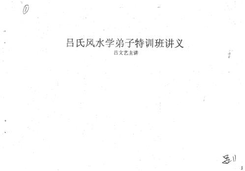 吕氏风水学弟子特训班讲义_吕文艺.pdf