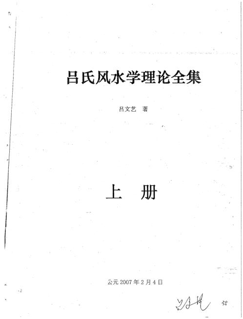 吕氏风水学理论全集_吕文艺.pdf