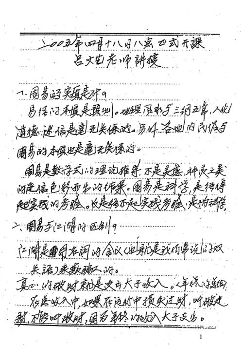 吕氏风水师命理师卦爻师培训班课堂笔记_吕文艺.pdf