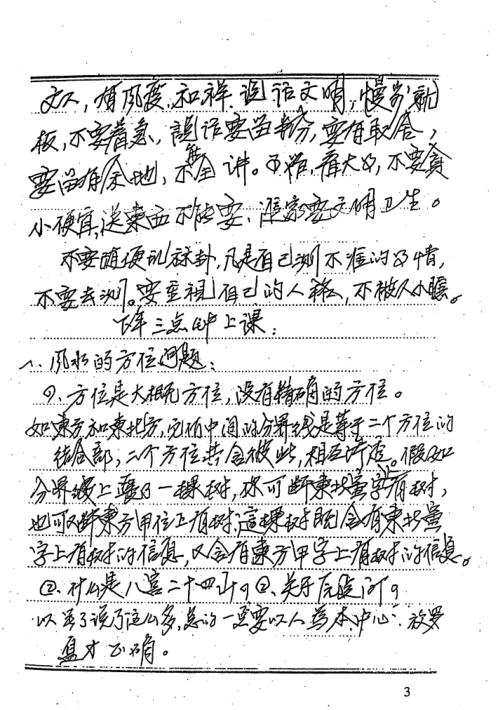 吕氏风水师命理师卦爻师培训班课堂笔记_吕文艺.pdf