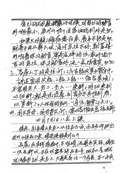 吕氏风水师命理师卦爻师培训班课堂笔记_吕文艺.pdf