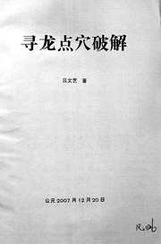 寻龙点穴破解_吕文艺.pdf