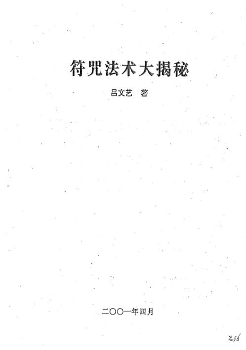 符咒法术大揭秘_吕文艺.pdf