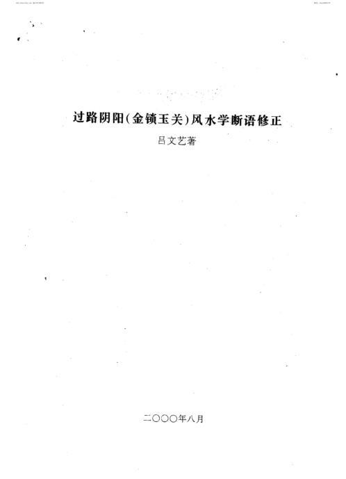 过路阴阳_金锁玉关风水学断语修正_吕文艺.pdf