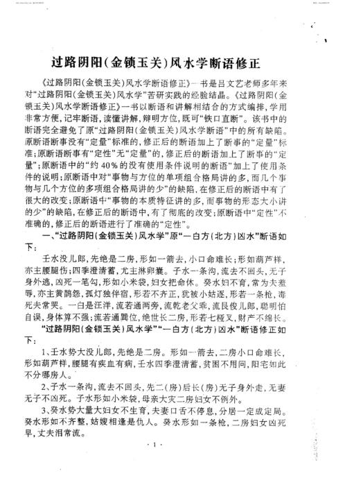 过路阴阳_金锁玉关风水学断语修正_吕文艺.pdf