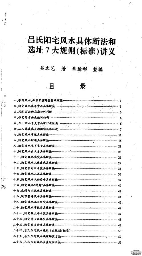 阳宅风水具体断法和选址7大规则讲义_吕文艺.pdf