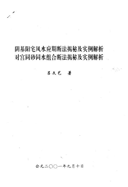 阴基阳宅风水应期断法_吕文艺.pdf