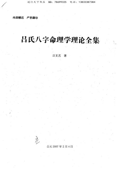 八字命理学理论全集_吕文艺.pdf