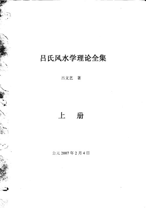 吕氏风水学理论全集_上_吕文艺.pdf