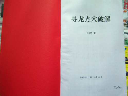 寻龙点穴破解_吕文艺.pdf