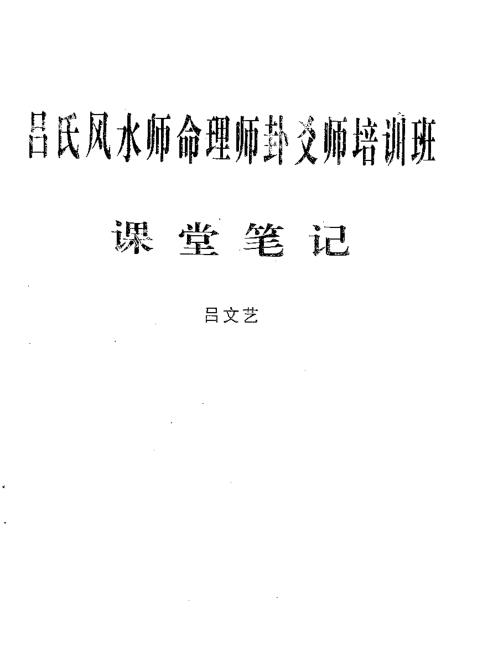 六爻师资课堂笔记_吕文艺.pdf