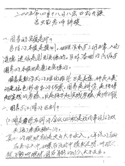 六爻师资课堂笔记_吕文艺.pdf