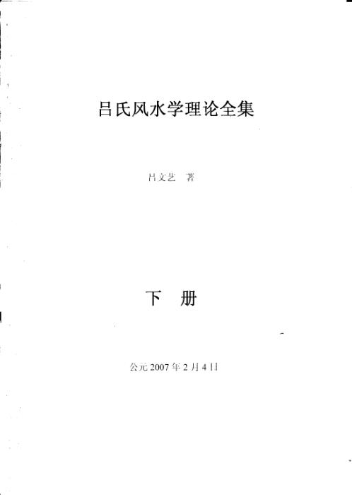 吕氏风水学理论_下_吕文艺.pdf