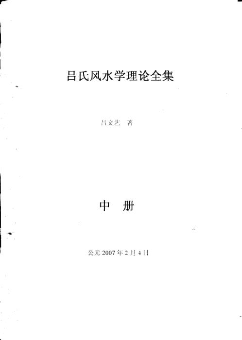 吕氏风水学理论全集_中册_吕文艺.pdf