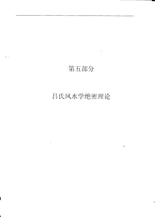 吕氏风水学理论全集_中册_吕文艺.pdf