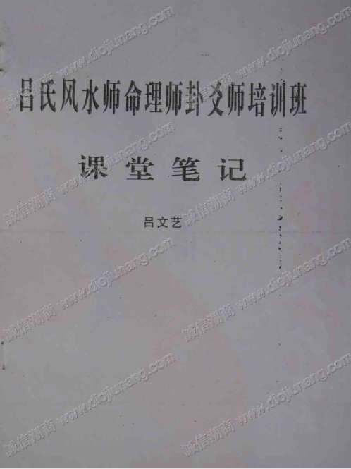 风水师命理师卦爻师培训班课堂笔记_吕文艺.pdf