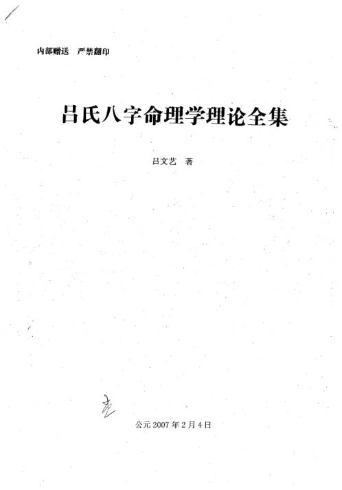 吕氏八字命理学理论全集_吕氏.pdf