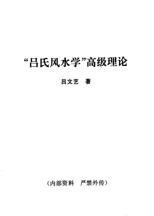 吕氏风水学高级理论著_吕氏.pdf