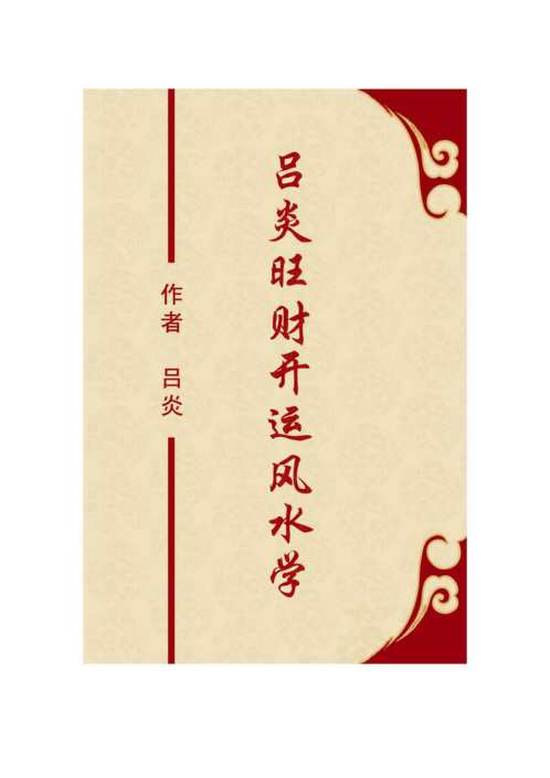 吕炎旺财开运风水学_吕炎.pdf