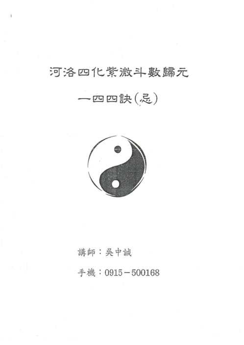 忌紫微斗数_吴中诚.pdf