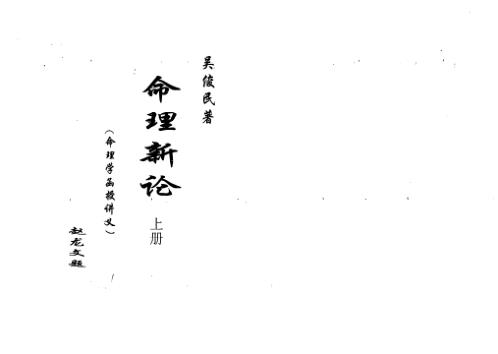 命理新论_上_吴俊民.pdf