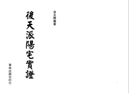 后天派阳宅实证_吴友聪.pdf