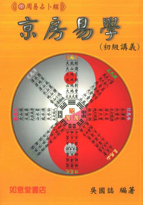 京房易学_吴国志.pdf