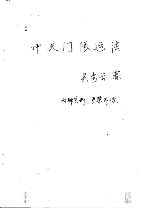 中天门限运法_吴安岳.pdf