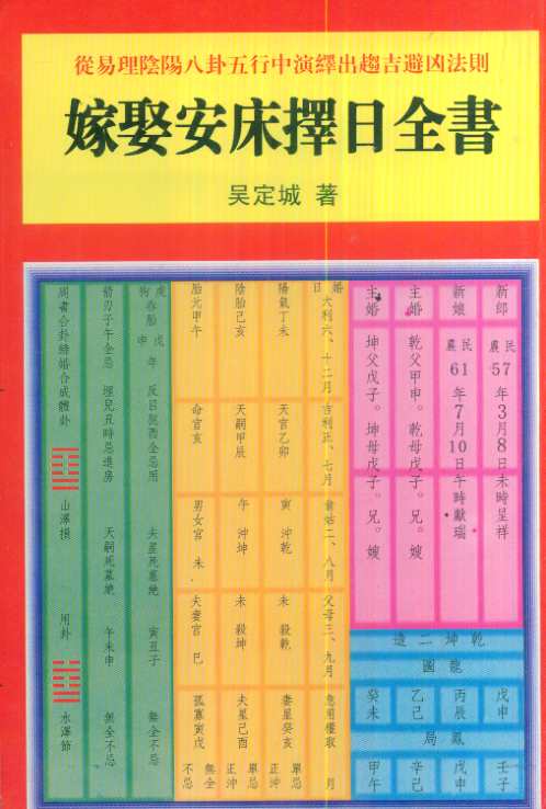 嫁娶安床择日全书_吴定城.pdf