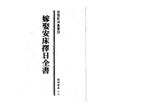 嫁娶安床择日全书_吴定城.pdf