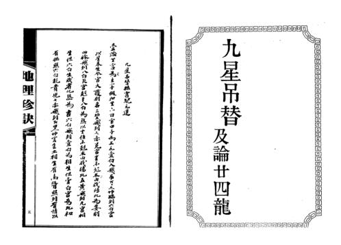 九星吊替及论廿四龙_吴师青.pdf