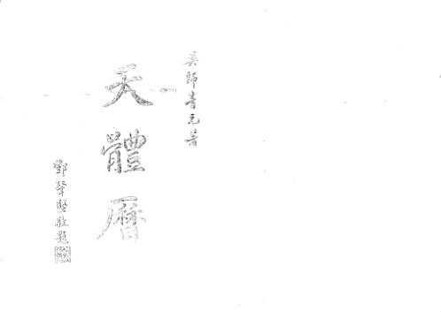 天体历_吴师青.pdf